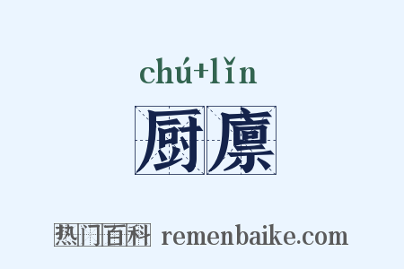 厨廪是什么意思的图片